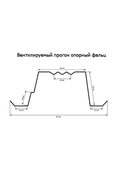 Вентилируемый прогон опорный фальц PRO 0,45 Velur