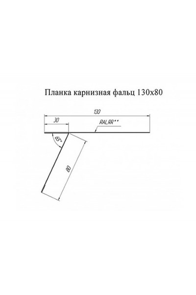 Планка карнизная фальц 130х80 0,5 Satin Мatt