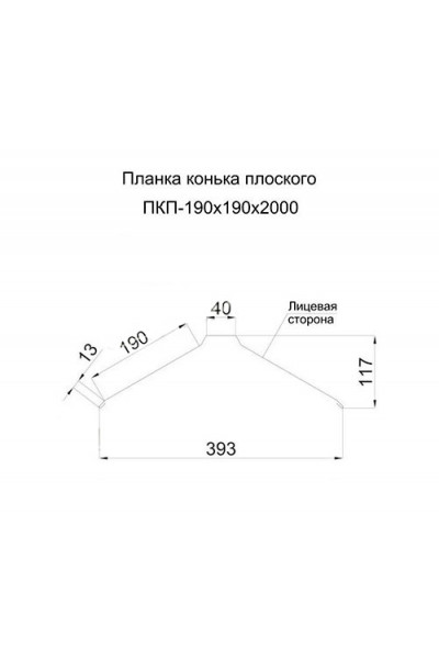 Планка конька плоского 190х190х2000-0.5 RAL5005 Norman