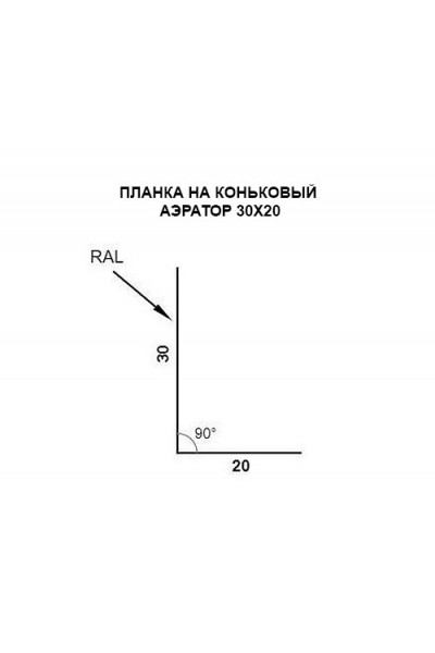 Планка на коньковый аэратор 30х20 Фартук S8 0,5 RAL9005 PurPro с пленкой