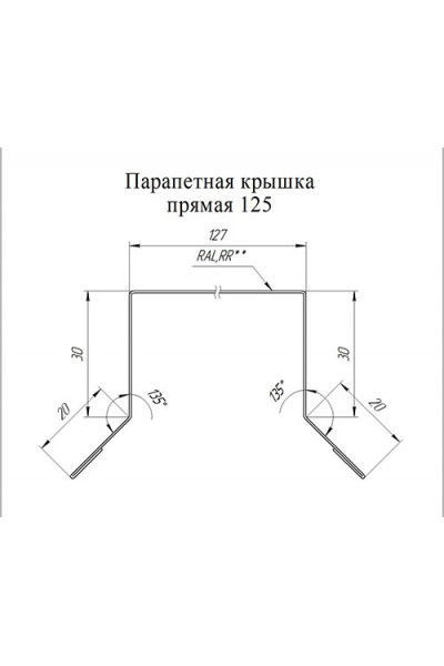 Парапетная крышка прямая 125мм 0,5 Окрашенный PurLite Мatt