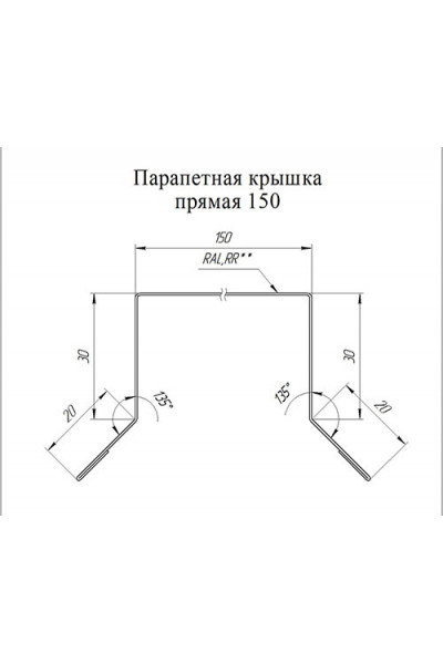 Парапетная крышка прямая 150мм 0,5 Окрашенный Rooftop Matte