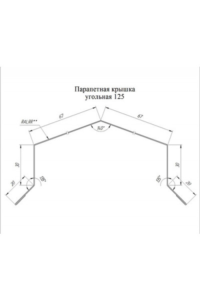 Парапетная крышка угольная 125мм 0,5 Окрашенный Satin Мatt