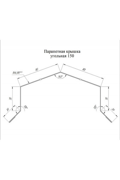 Парапетная крышка угольная 150мм 0,5 Окрашенный PurLite Мatt