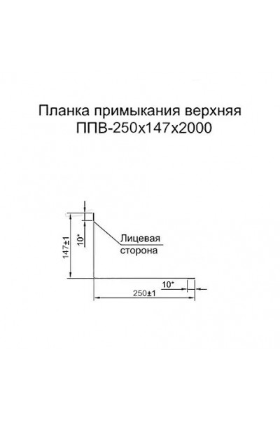 Планка примыкания верхняя 250х147х2000-0.5 RAL9003 Norman