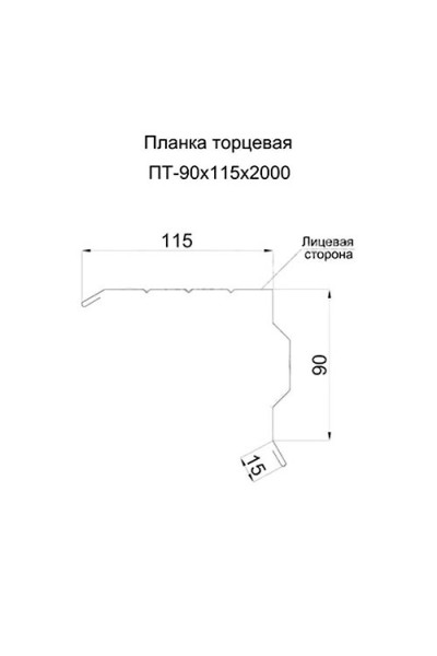 Планка торцевая 90х115х2000-0.5 RAL7024 Полиэстер