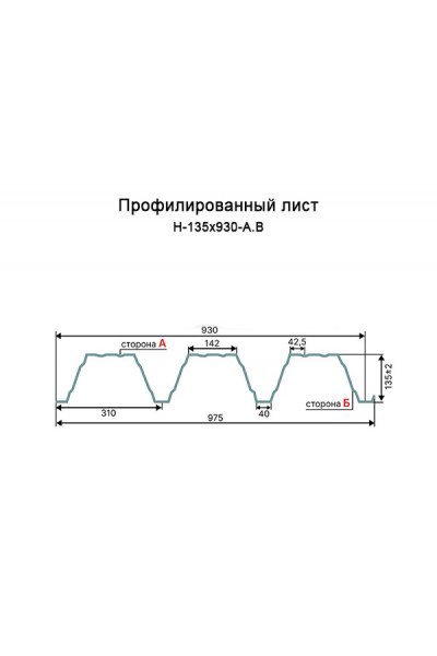 Профнастил Н135-930-0.7 RAL1014 Полиэстер