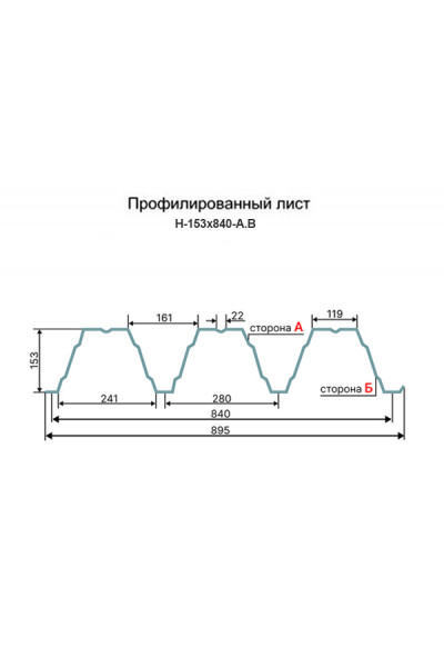 Профнастил Н153-840-1.3 Оцинкованный