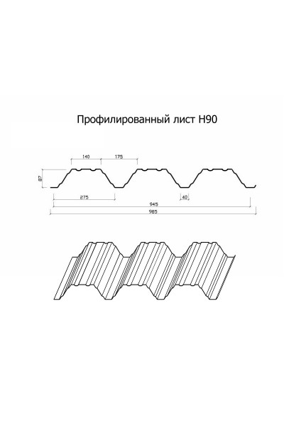 Профнастил Н90-945-0.7 RAL7024 Полиэстер