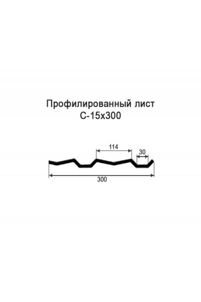 Профнастил С15-0,3м окрашенный с нестандартной шириной, толщина 0,7