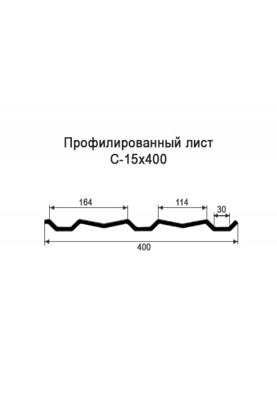 Профнастил С15-0,4м окрашенный с нестандартной шириной, толщина 0,55