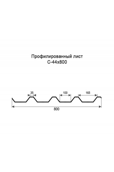 Профнастил С44-0,8м окрашенный с нестандартной шириной, толщина 0,6 Профнастил С44-0,8м окрашенный с нестандартной шириной, толщина 0,6