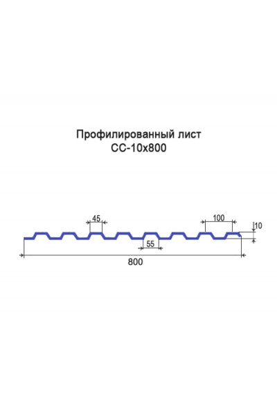 Профнастил СС10-0,8м окрашенный с нестандартной шириной, толщина 0,65
