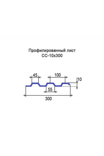 Профнастил СС10-0,3м окрашенный с нестандартной шириной, толщина 0,35