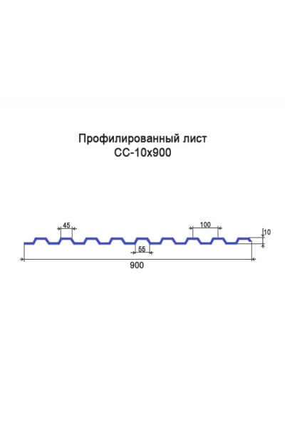 Профнастил СС10-0,9м оцинкованный с нестандартной шириной, толщина 0,5
