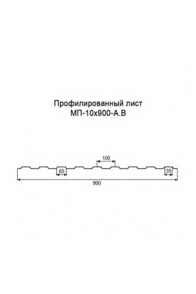 Профнастил МП10-0,9м окрашенный с нестандартной шириной, толщина 0,65