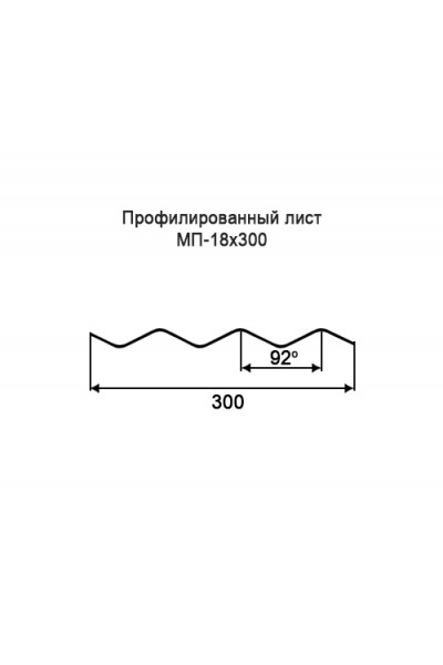 Профнастил МП18-0,3м оцинкованный с нестандартной шириной, толщина 0,55