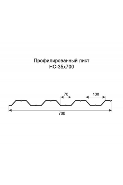 Профнастил НС35-0,7м оцинкованный с нестандартной шириной, толщина 0,6