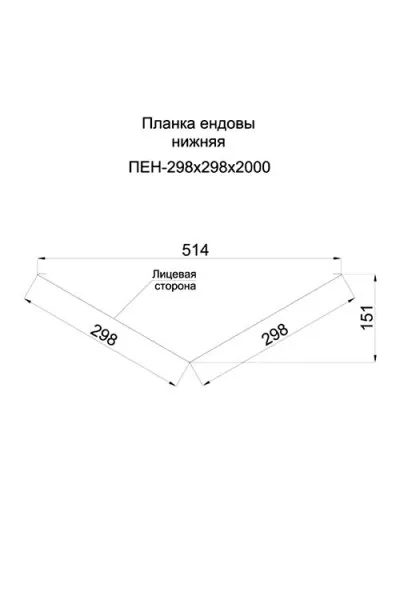 Планка ендовы нижняя 298х298х2000-0.45 Ral 8017 Полиэстер