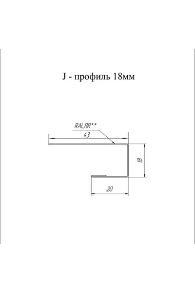 J-Профиль 18мм 0,45 Окрашенный Drap