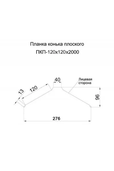 Планка конька плоского 120х120х2000-0.5 RAL6019 Norman