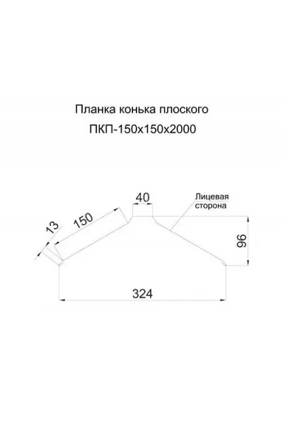 Планка конька плоского 150х150х2000-0.5 RAL1015 Полиэстер