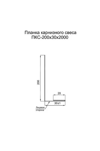 Планка карнизного свеса 200х30х2000-0.5 RAL7024 Norman