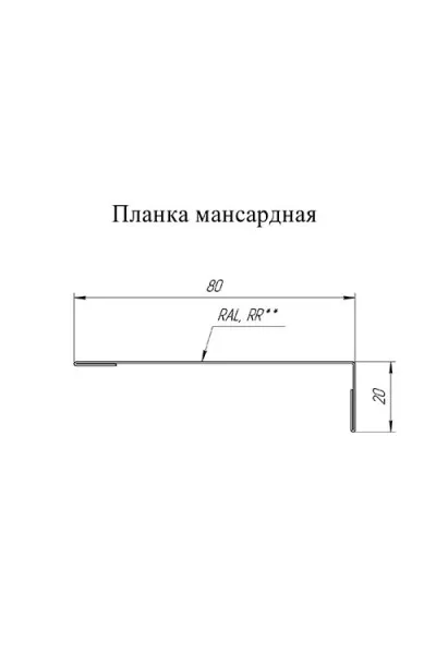 Планка мансардная-0,5 RAL7024 Satin с пленкой