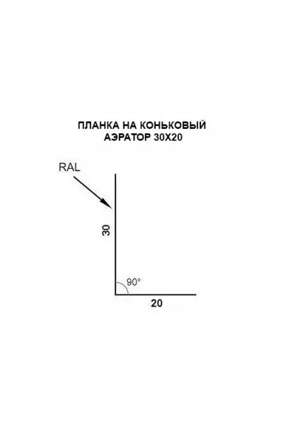Планка на коньковый аэратор 30х20 Фартук S8 0,4 RAL6005 Полиэстер с пленкой