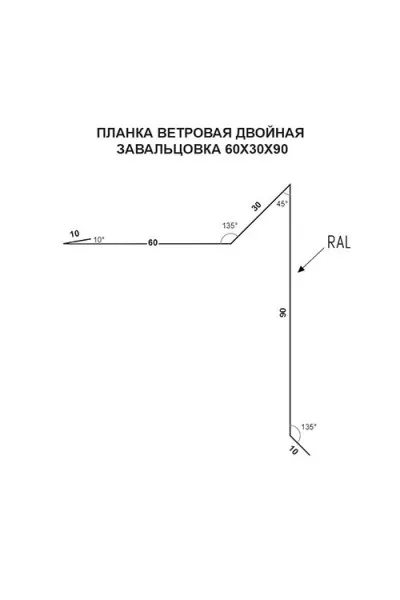 Планка ветровая двойная завальцовка 60х30х90 0,4 RAL7004 Полиэстер с пленкой