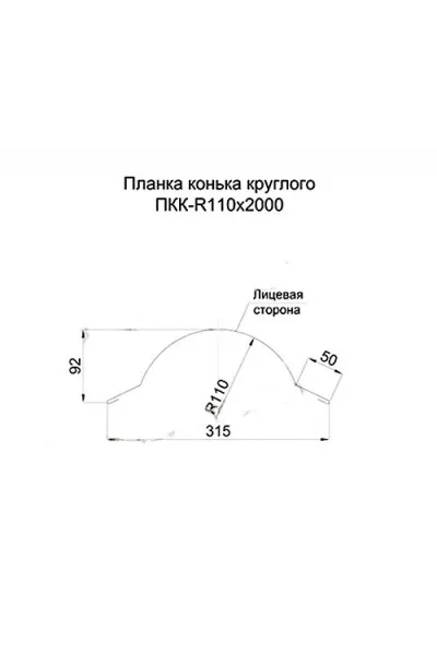 Планка конька круглого R110х2000-0.5 RAL1018 Полиэстер