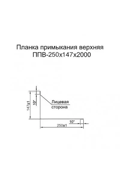 Планка примыкания верхняя 250х147х2000-0.5 RAL2004 Полиэстер