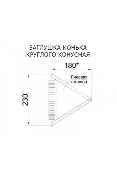 Заглушка конька круглого конусная-0.5 RAL8004 Viking E