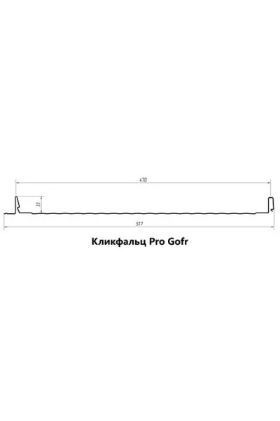 Кликфальц Pro Grand Line 0,5 PurLite Мatt RAL 9005 черный темный